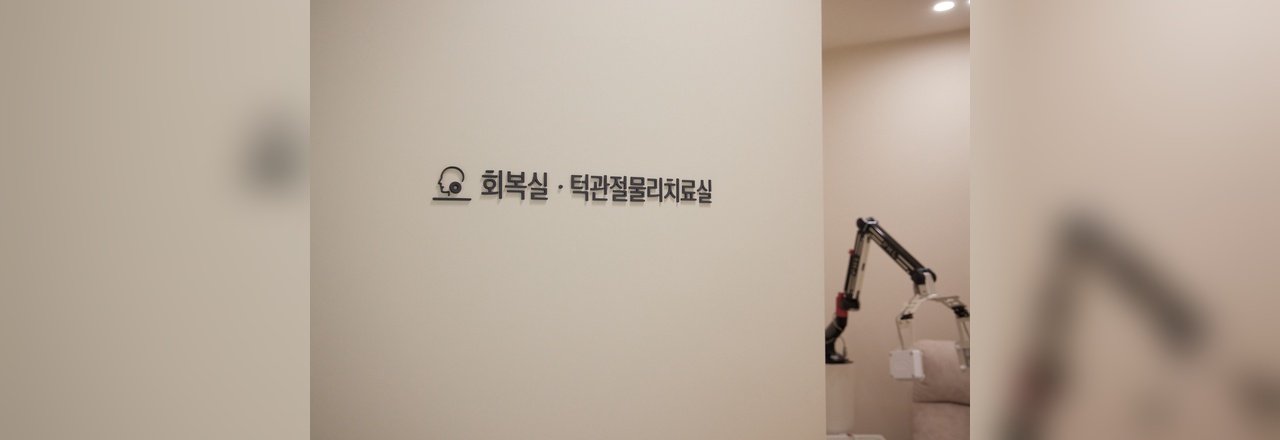 임플란트 시술 후 회복실 안정 임상 이미지